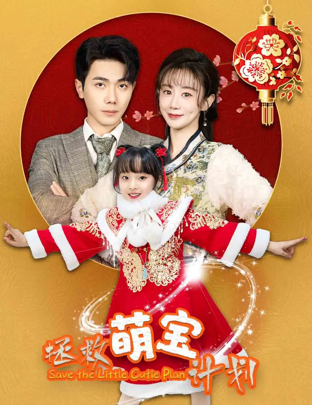 拯救萌宝计划（48集）马铭婕(1)