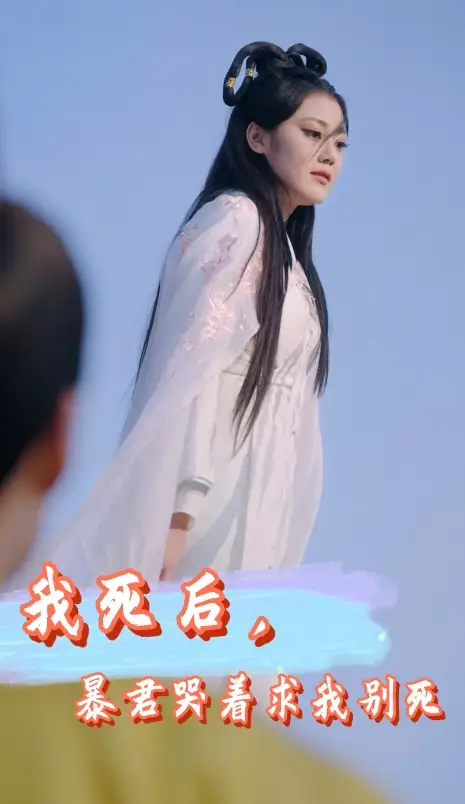 8689-我死后,暴君哭着求我别死(79集)