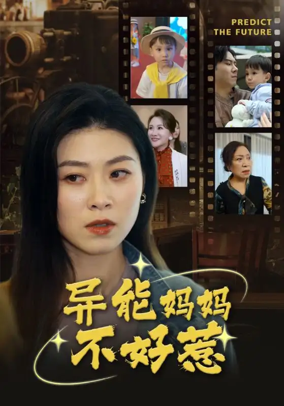 8749-异能妈妈不好惹&我妈妈能预知未来(61集)柒可昕