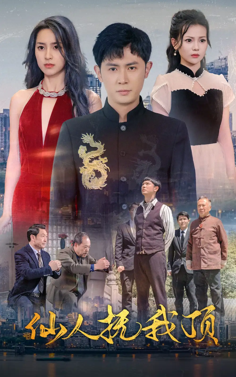 9076-仙人抚我顶(80集)王昭