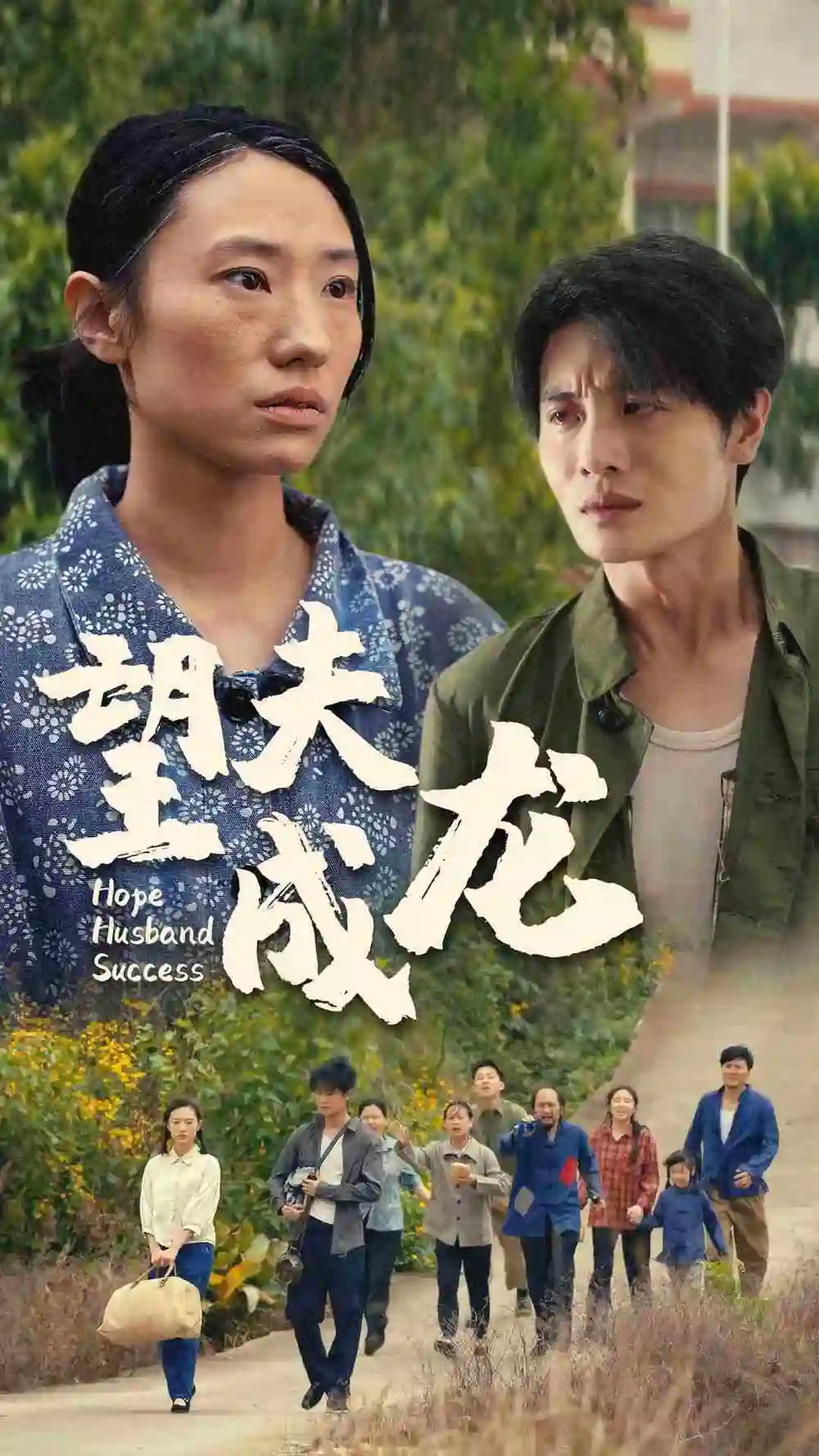 9090-望夫成龙(67集)