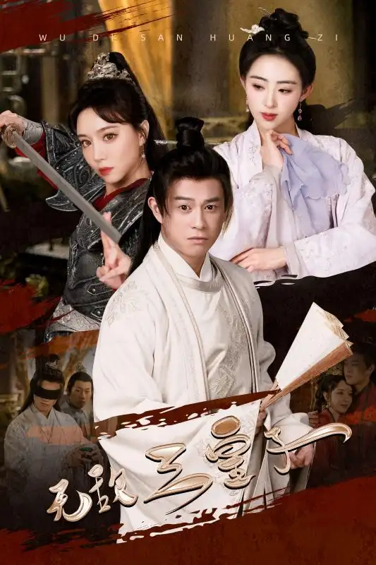 8427-无敌三皇子(91集)穿越剧