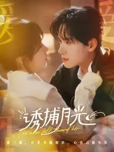 诱捕月光(100集)展智伟&张心怡