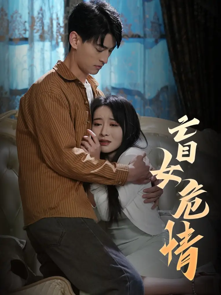 盲女危情(49集)
