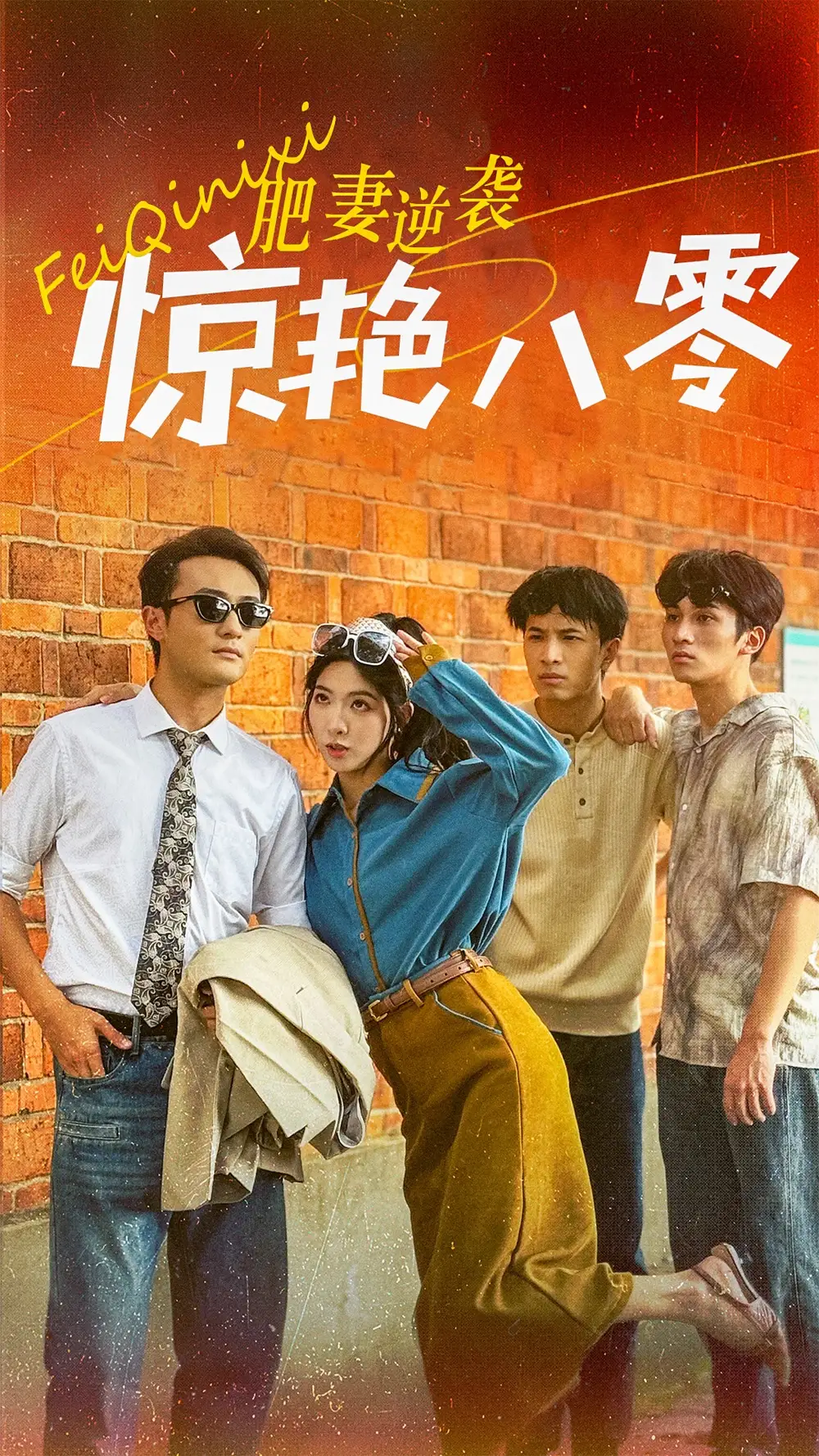 13745-肥妻逆袭惊艳八零$重生八零之乘风破浪的嫂嫂(69集)