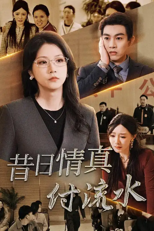 昔日情真付流水&真情若梦(31集)徐漫宁