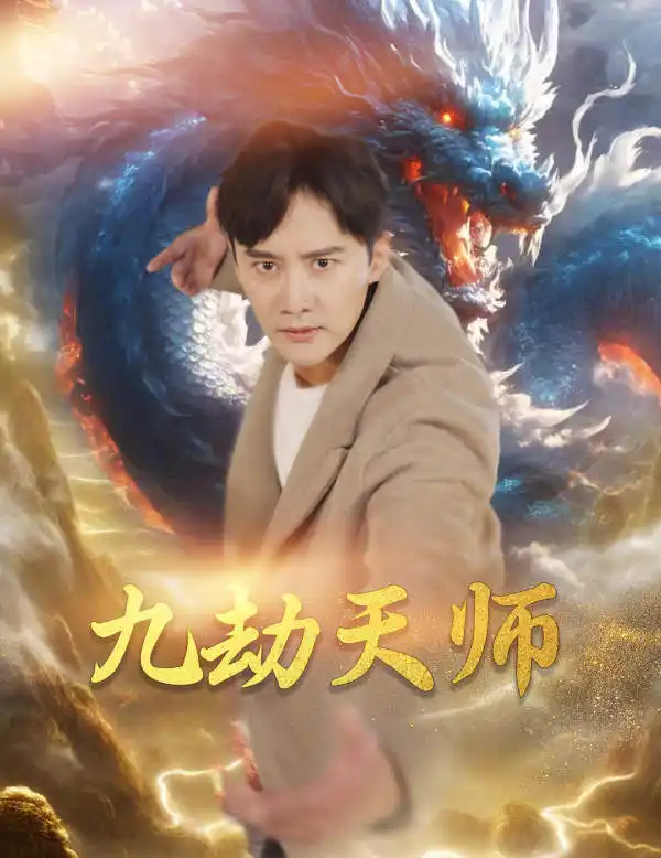 8613-九劫天师(76集)欧娜