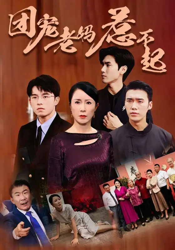12199-团宠老妈惹不起(100集)刘美希