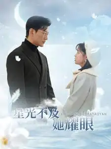 星光不及她耀眼(100集)于龙&杨咩咩