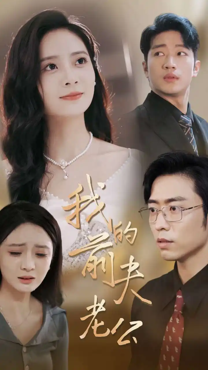 13712-我的前夫老公(70集)曹天恺&刘美娜