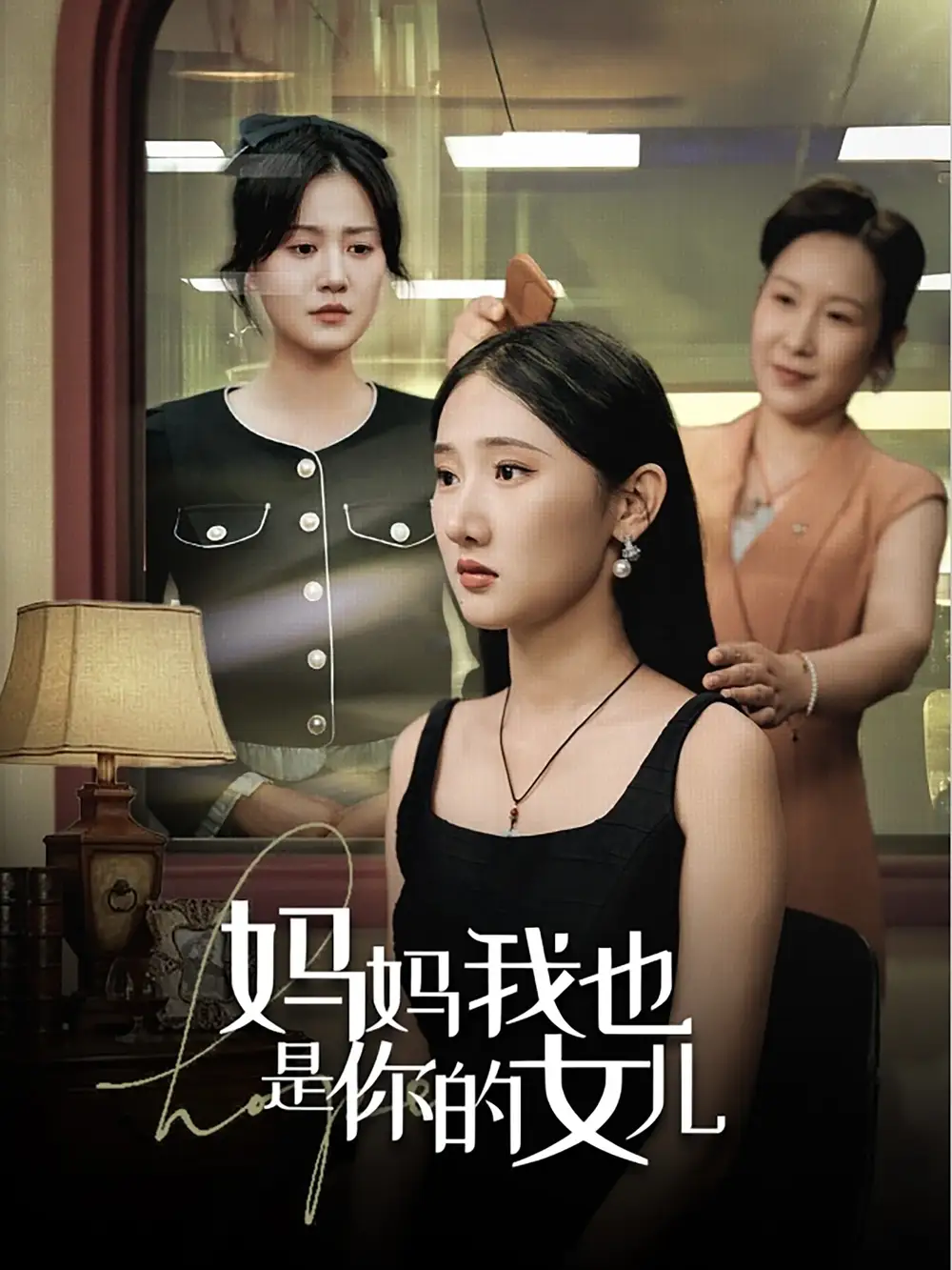 短剧-妈妈我也是你的女儿(73集)