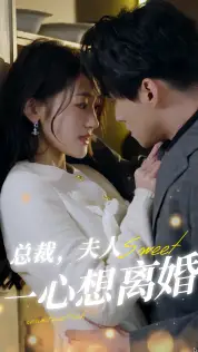 8797-总裁,夫人一心想离婚(87集)