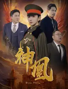 8825-神凰(80集)