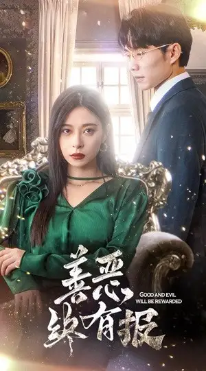 ??新版:善恶终有报(35集)