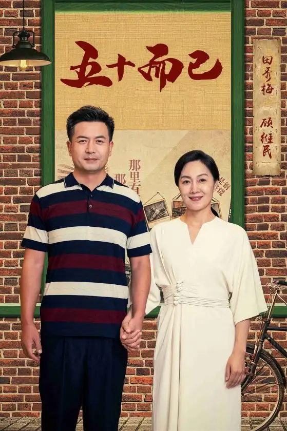 11721-五十而已(73集)