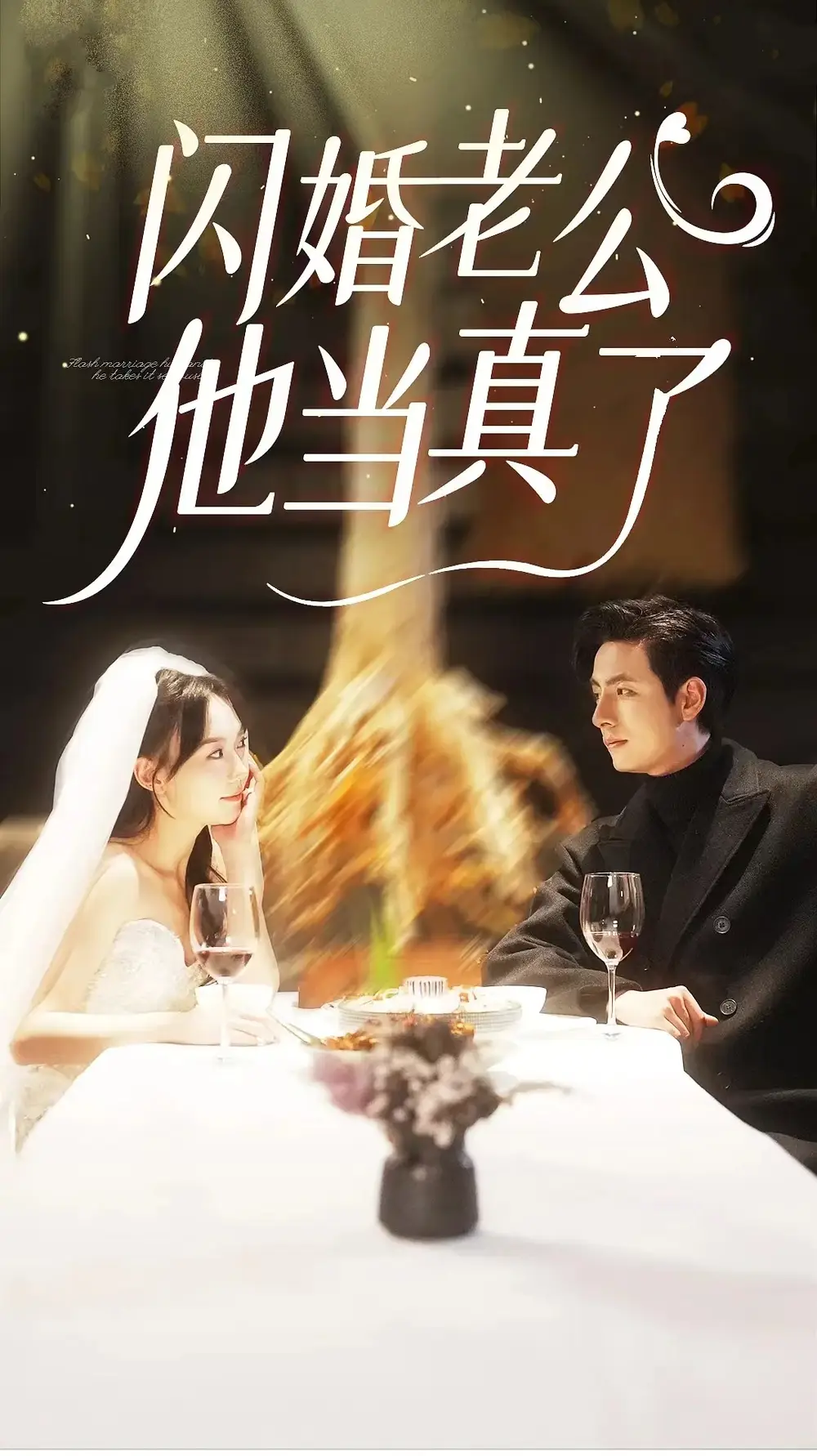 8475-闪婚老公他当真了(81集)马乐婕