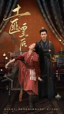 9155-土匪皇后(89集)余茵&何健麒