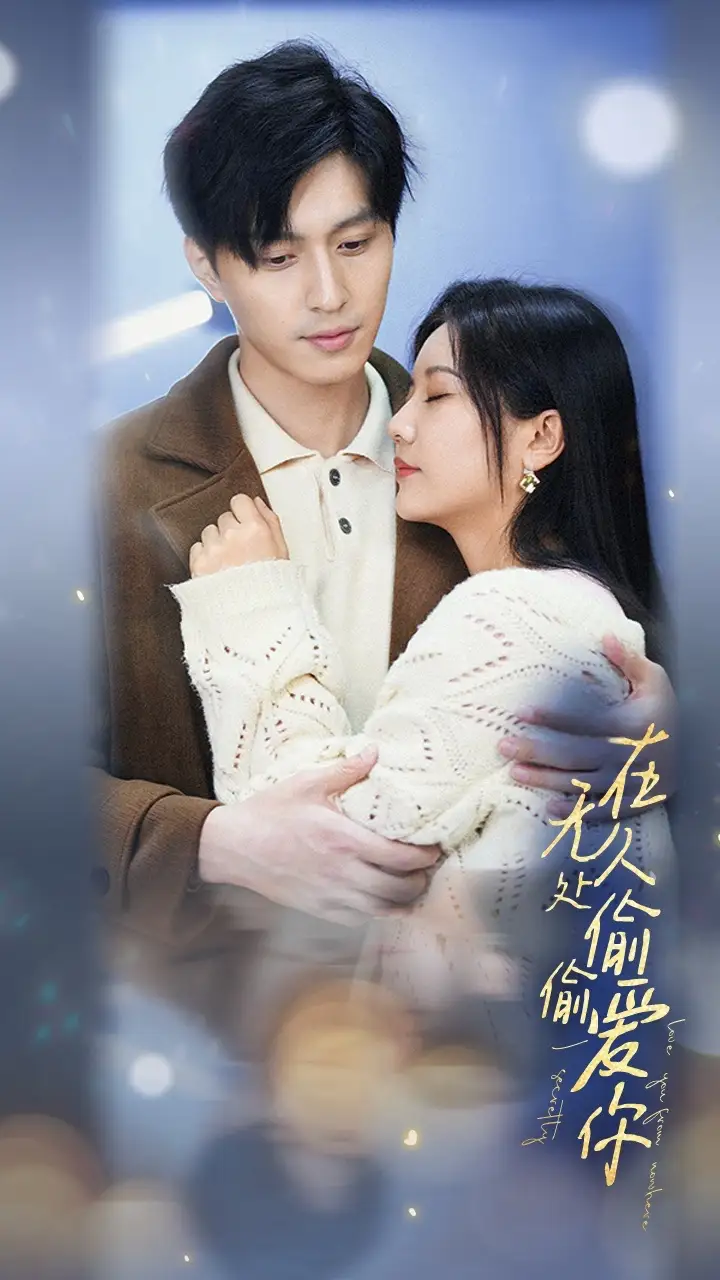 7549-在无人处偷偷爱你(83集)