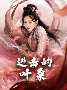 进击的叶桑(23集)