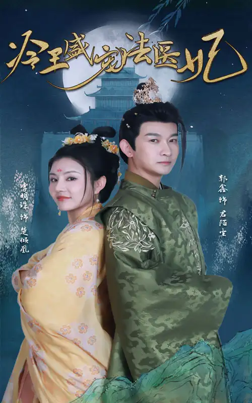 7835-新版:冷王盛宠法医妃(94集)