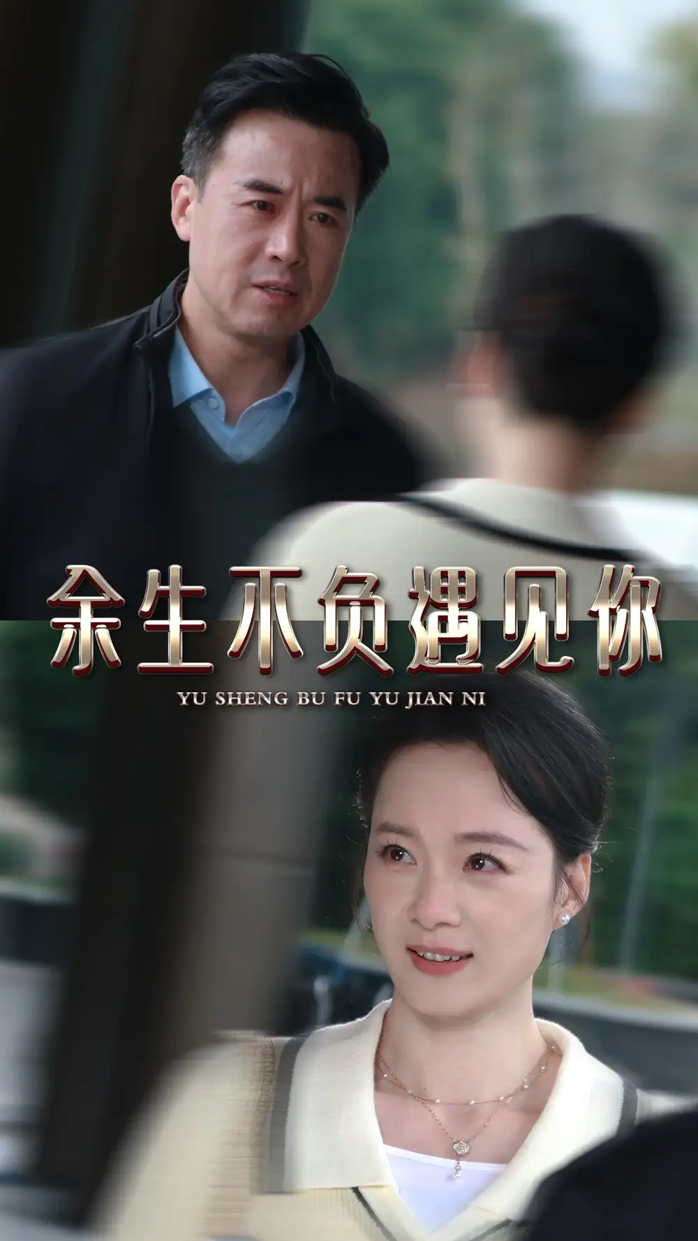 余生不负遇见你(30集)