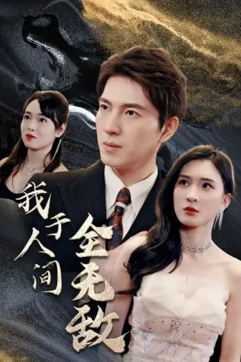 8837-我于人间全无敌(79集)
