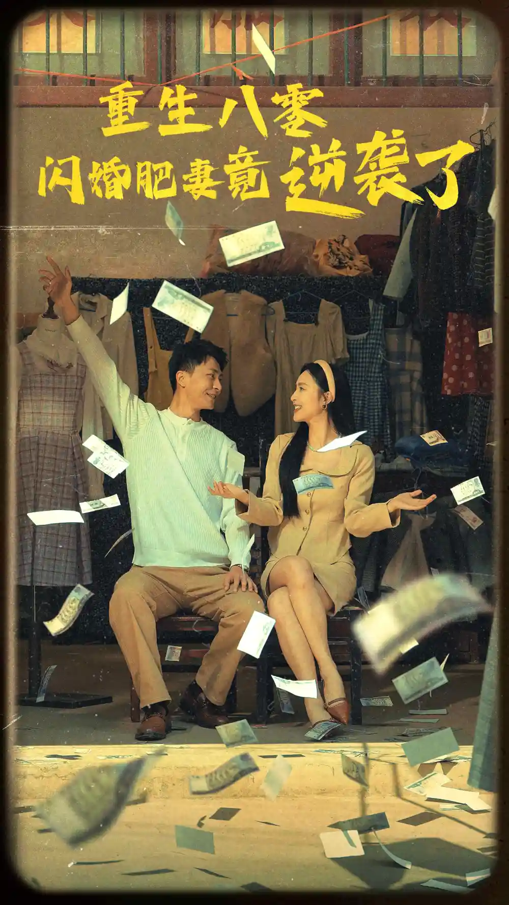 8596-重生八零闪婚肥妻竟逆袭了(76集)