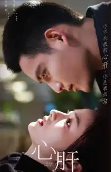 心肝