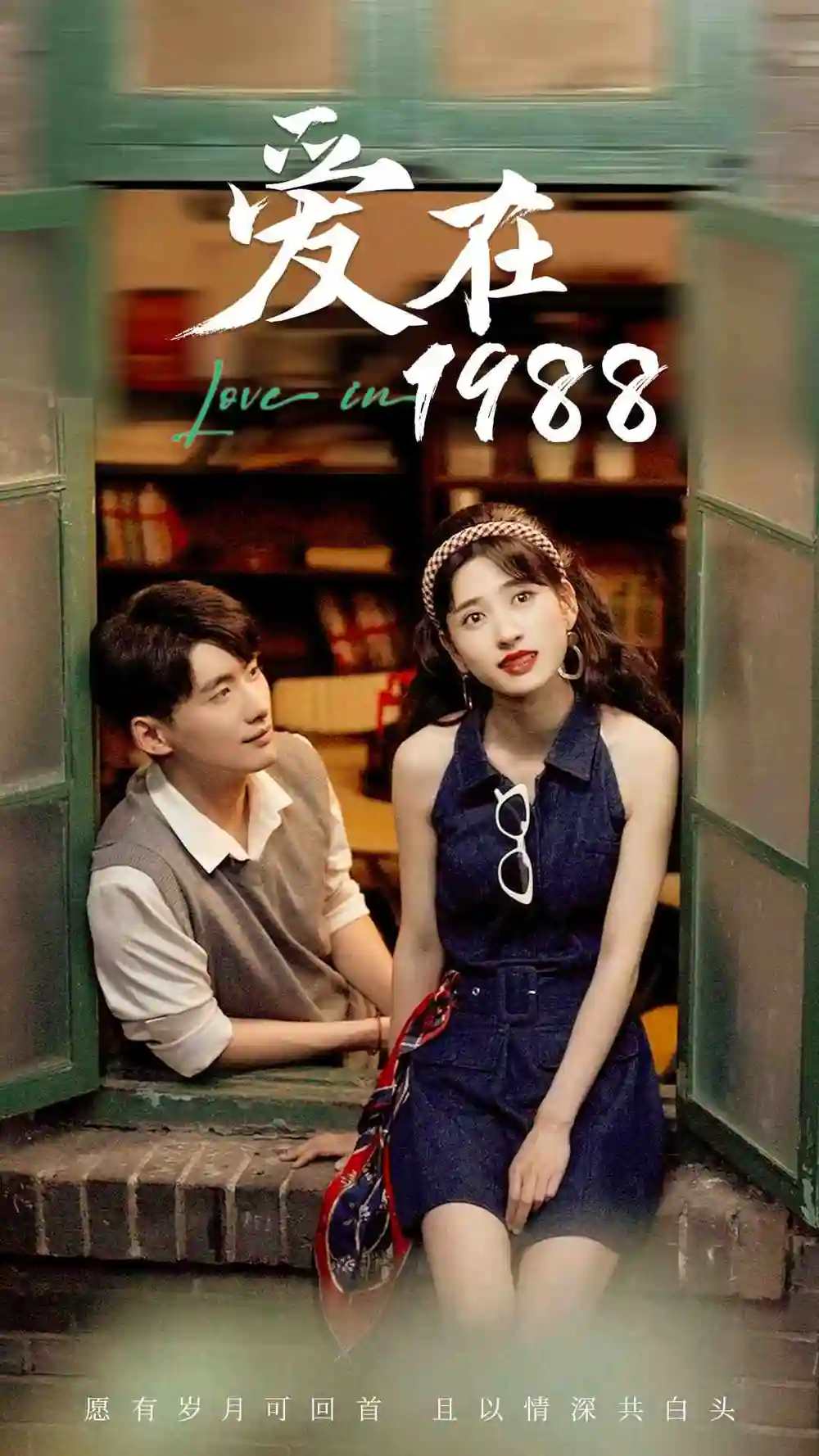 爱在1988(77集