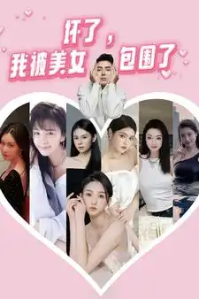 8566-坏了,我被美女包围了(70集)