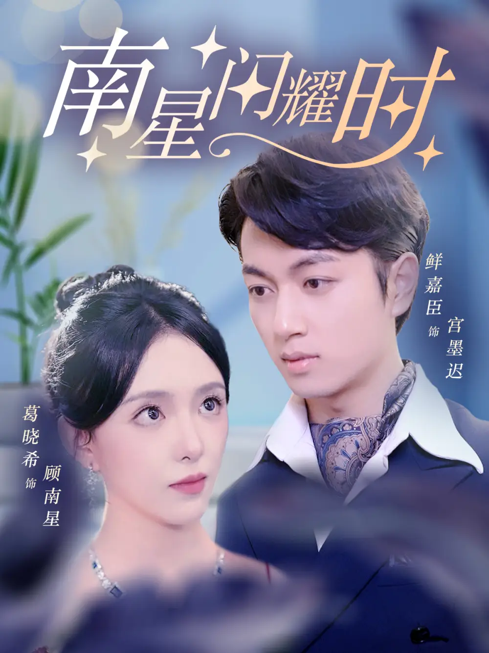 11674-南星闪耀时(81集)葛晓希&鲜嘉臣