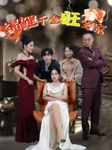 锦鲤千金旺全家(66集)(1)