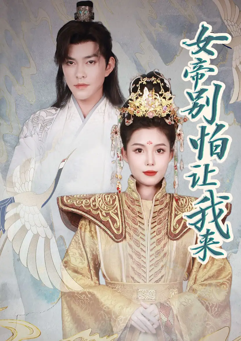 8753-女帝,别怕让我来(长篇)