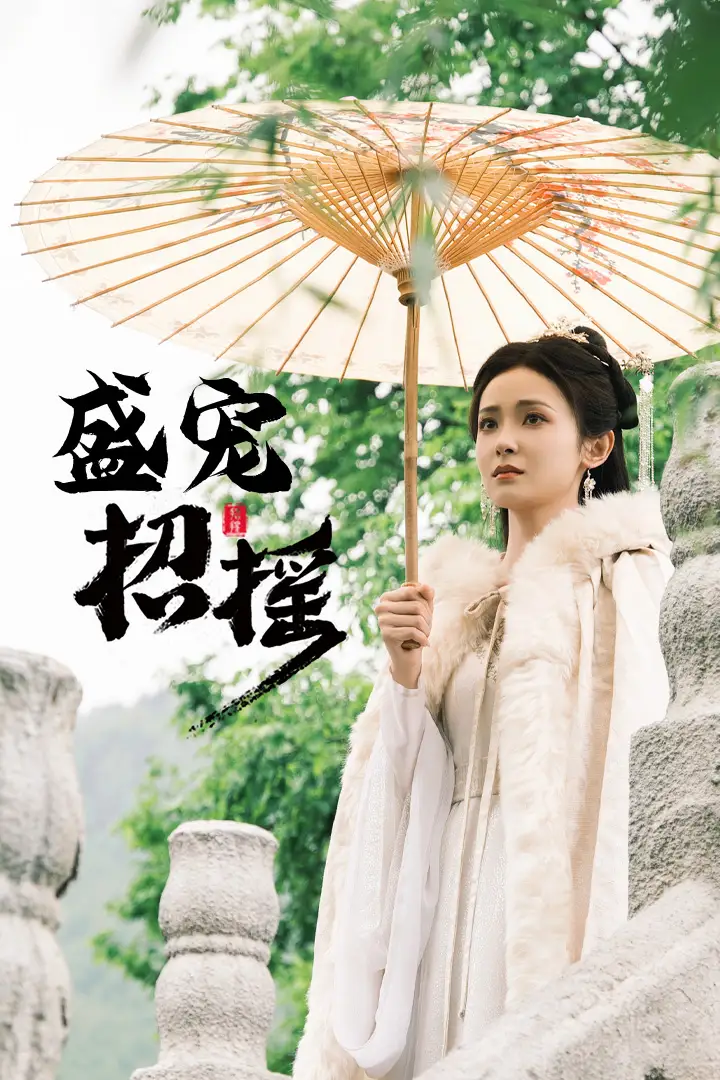 9256-招摇&盛宠招摇&孤女招摇(72集)