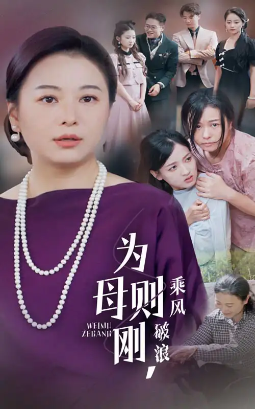 为母则刚乘风破浪(72集)