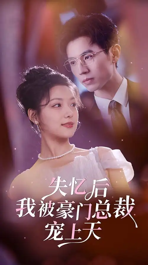 7734-失忆后我被豪门总裁宠上天（80集）
