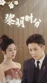 12188-黎明时分(78集)