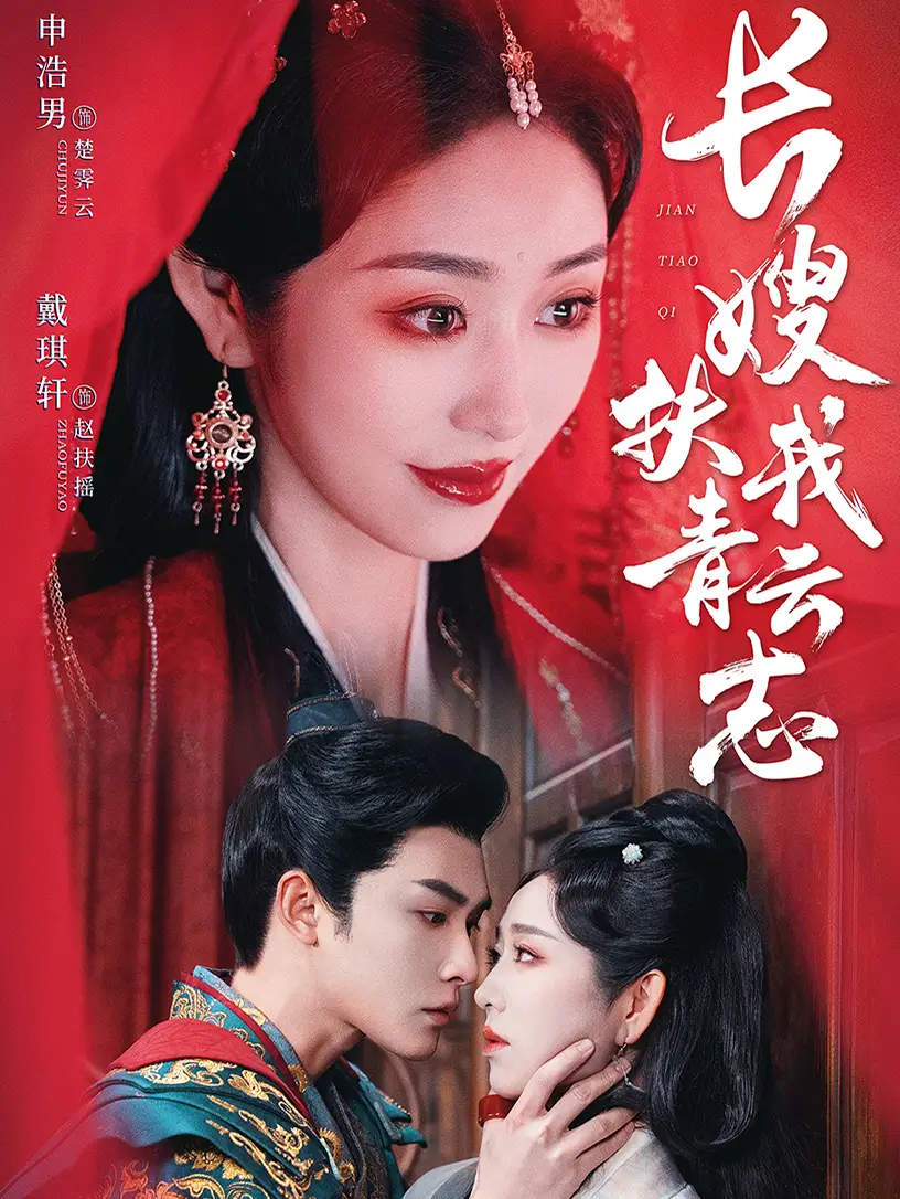 长嫂扶我青云志&禁欲首辅的兼祧妻(70集)