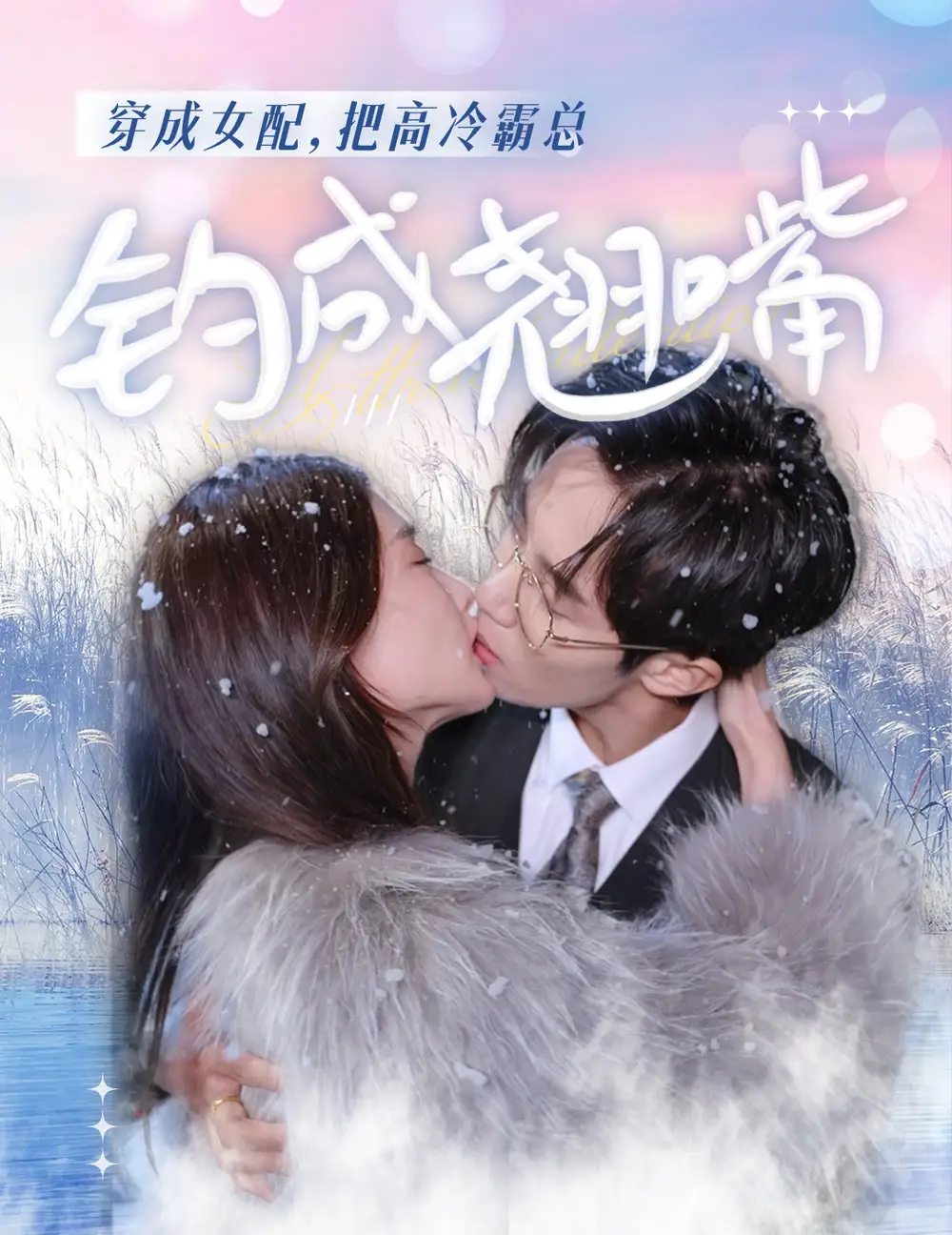 8241-穿成女配,把高冷霸总钓成翘嘴(81集)