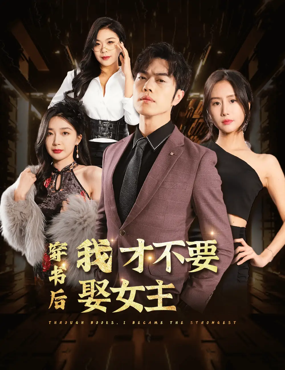 8562-穿书后我才不要娶女主(83集)