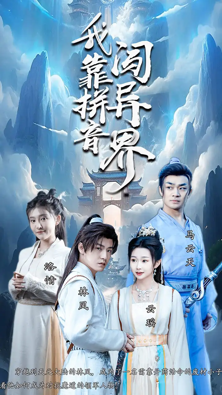 8386-我靠拼音闯异界(96集)仙侠剧