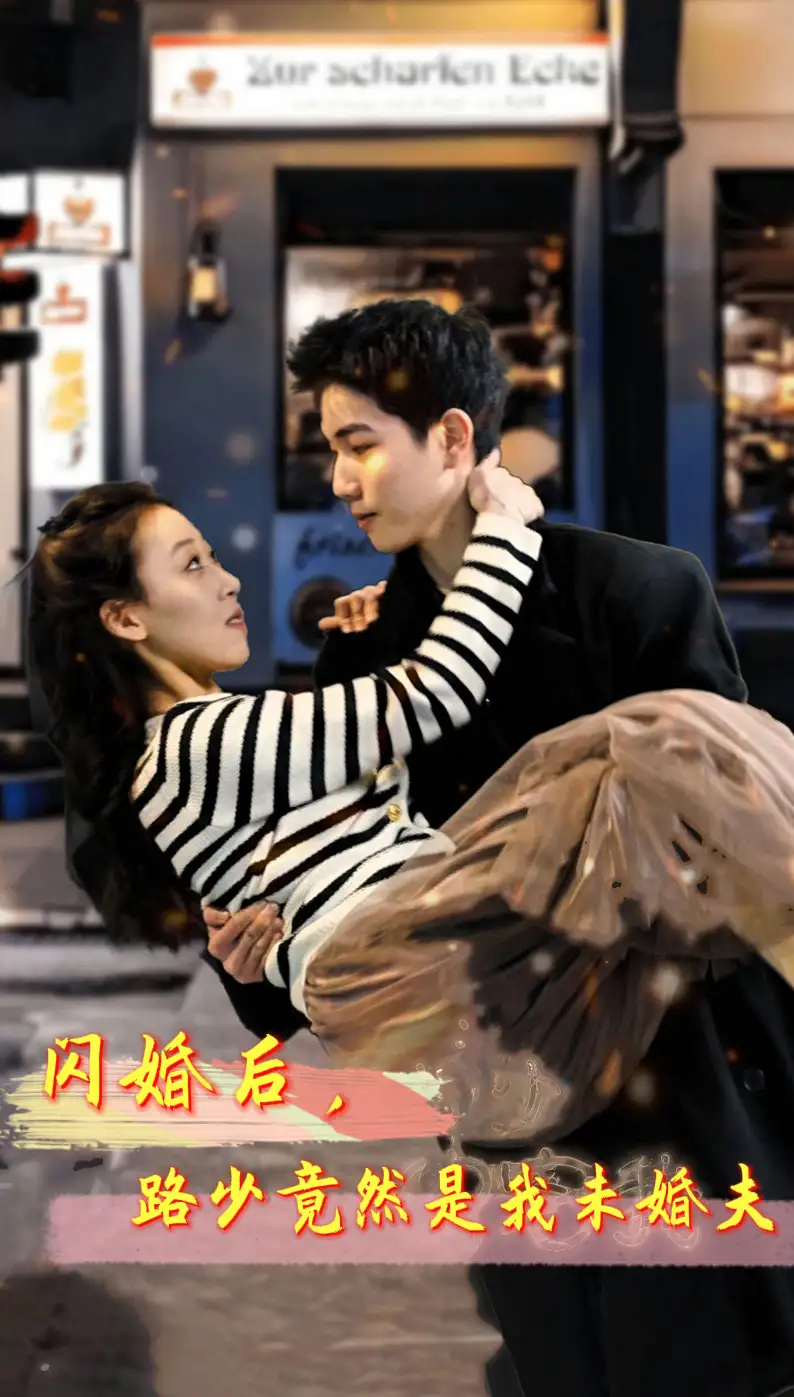 8760-闪婚后,路少竟然是我未婚夫(76集)
