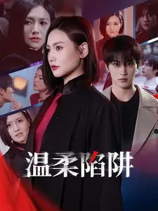 温柔陷阱(55集)张翅&桥曜娜