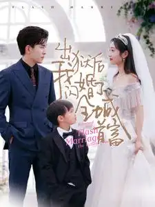 9300-出狱后我闪婚了全城首富(91集)