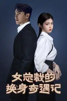 8567-女总裁的换身奇遇记(60集)