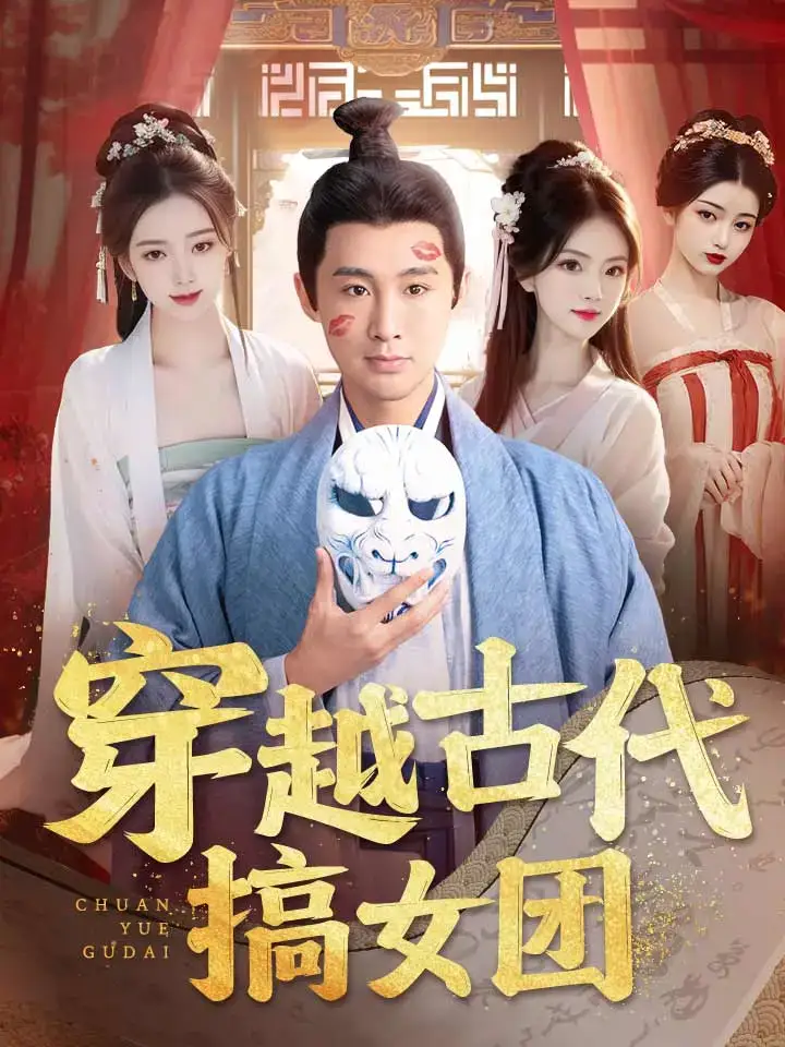 9200-穿越古代搞女团(82集)穿越剧