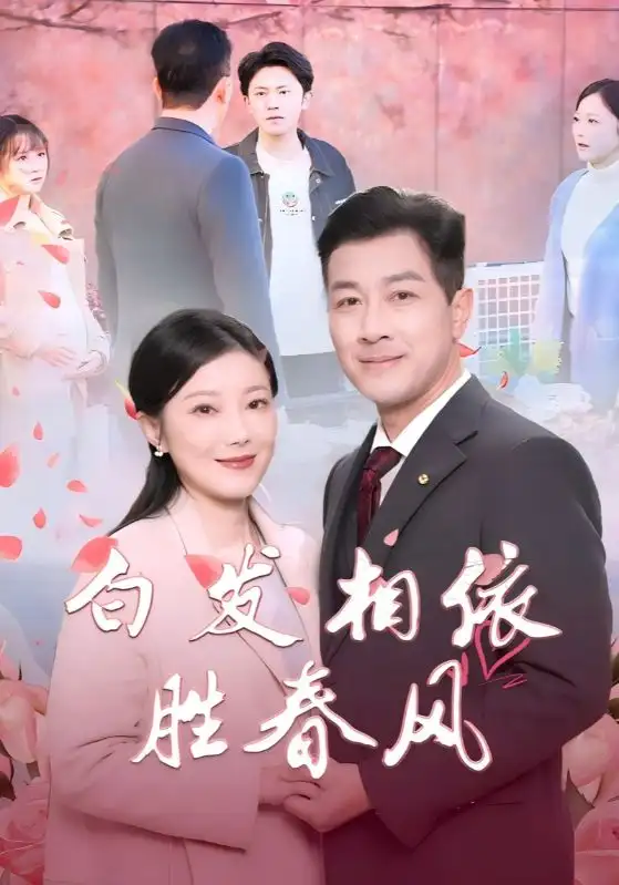 白发相依胜春风&心动对象是离婚老伴(31集)