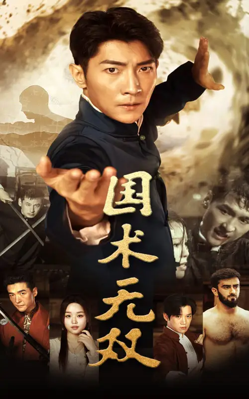 短剧-国术无双(74集)