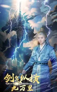 7791-剑气纵横九万里（80集）仙侠剧
