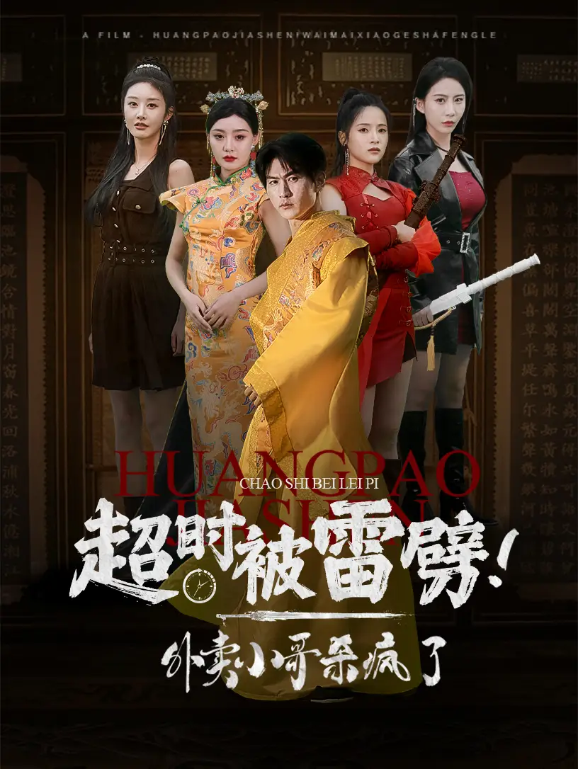 13724-超时被雷劈!外卖小哥杀疯了(60集)